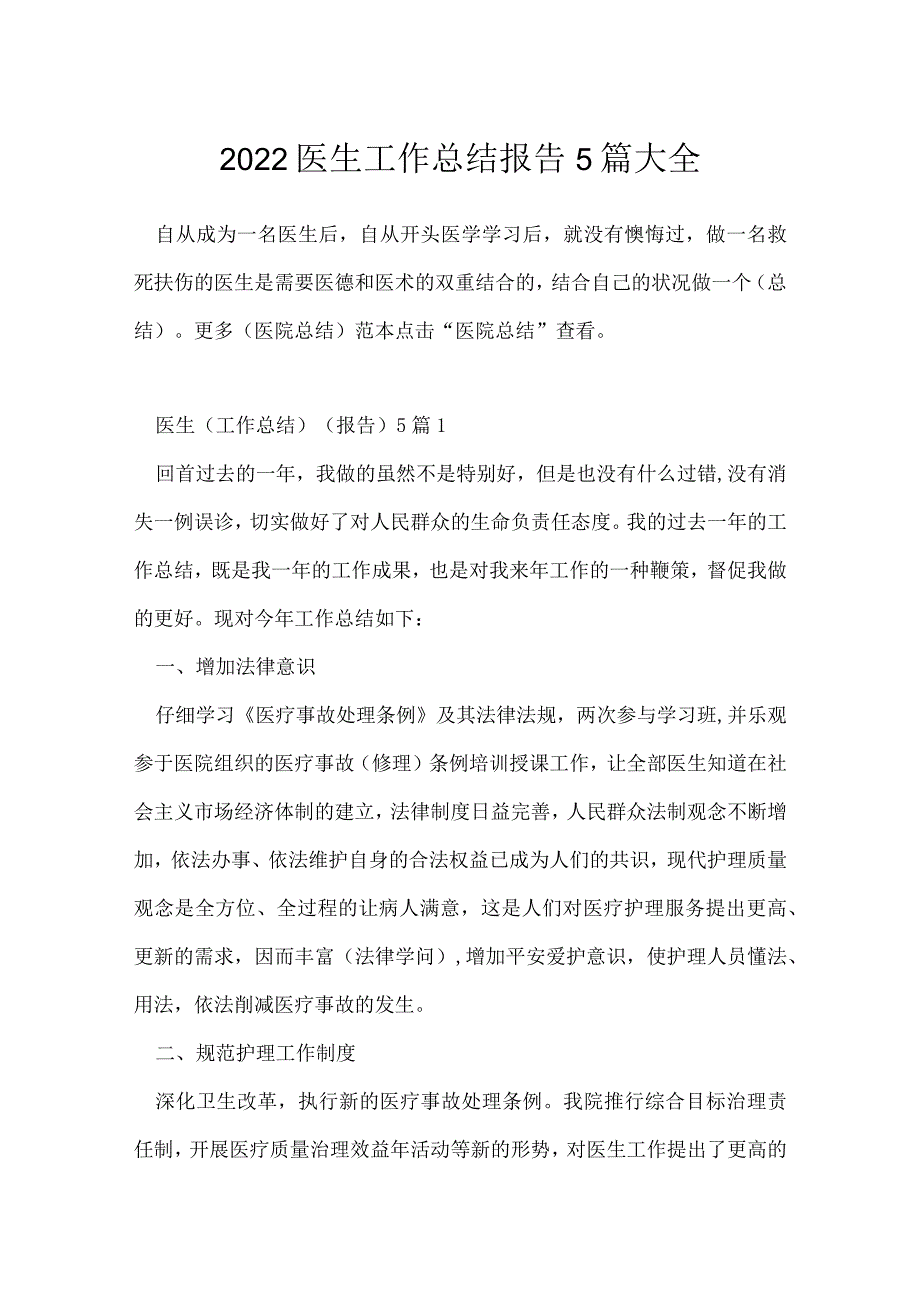 2022医生工作总结报告5篇大全.docx_第1页