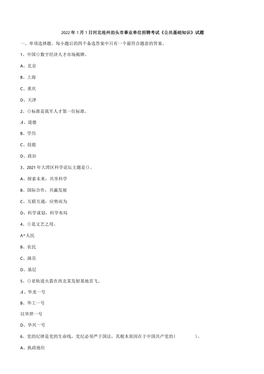 2022年1月1日河北沧州泊头市事业单位招聘考试《公共基础知识》试题.docx_第1页