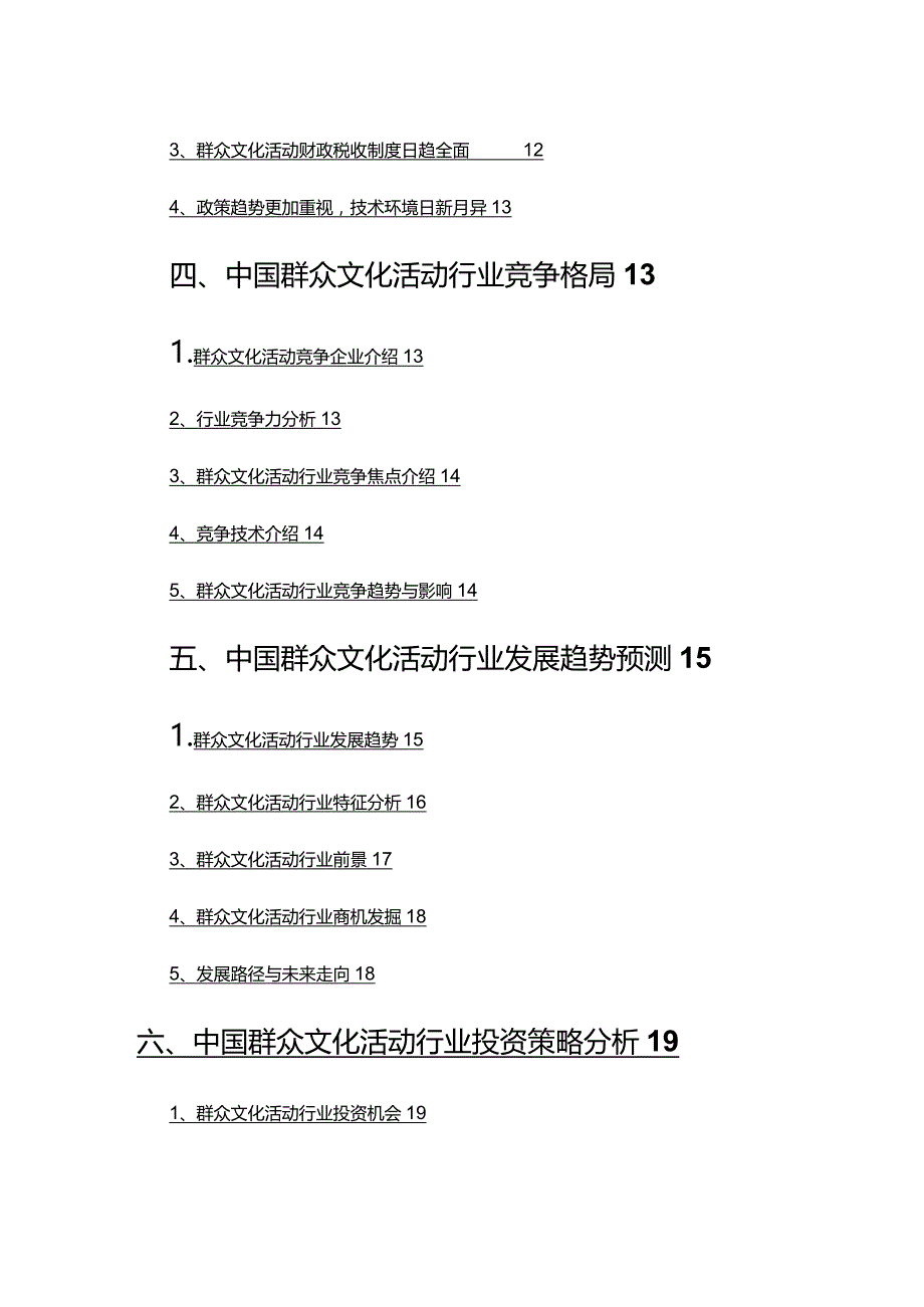 2022年群众文化活动行业发展研究报告.docx_第3页