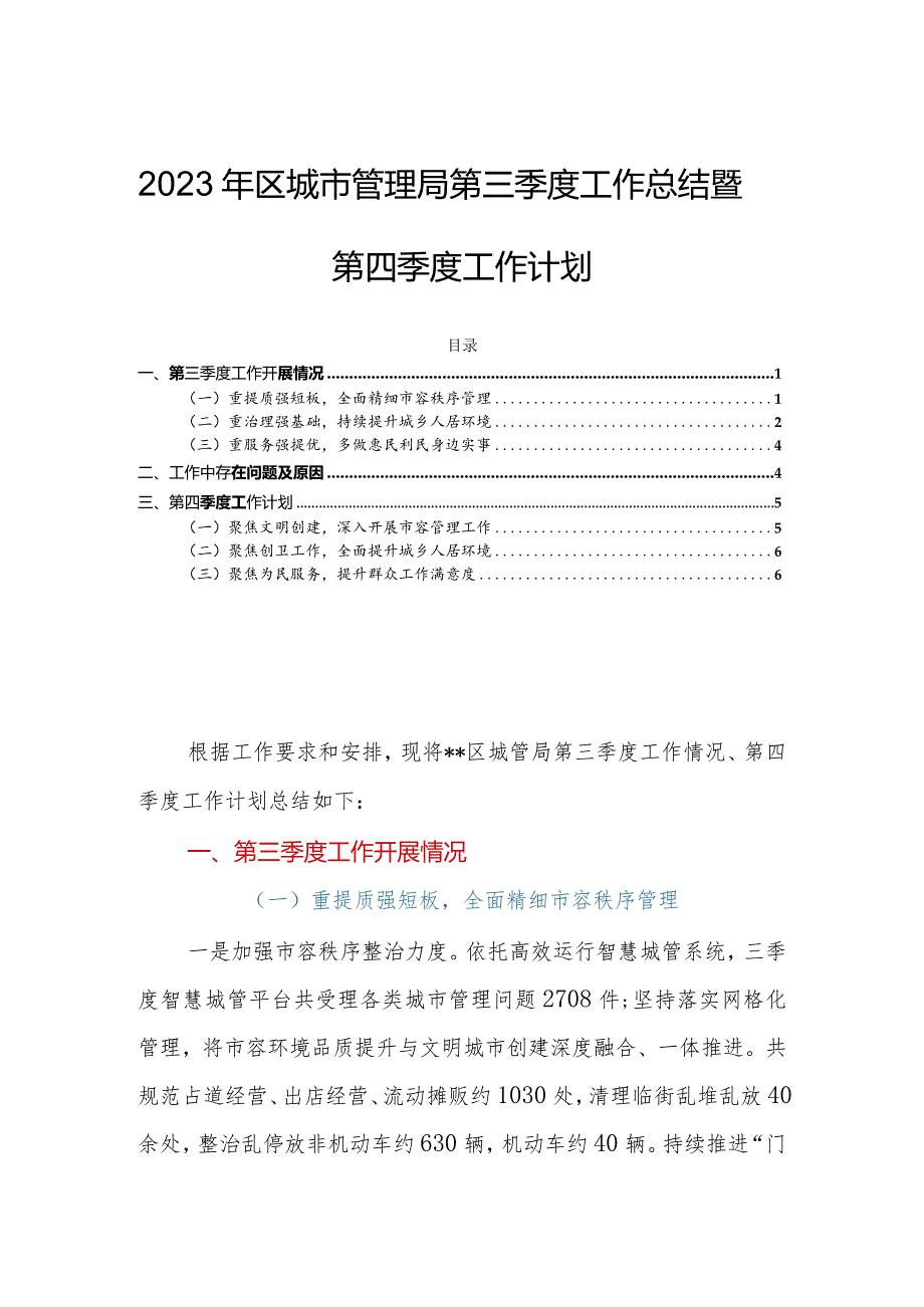 2023年区城市管理局第三季度工作总结暨第四季度工作计划.docx_第1页