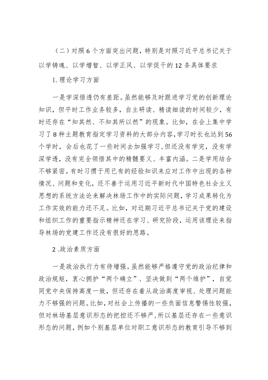 2024年度主题教育专题民主生活会对照检查材料 (4).docx_第3页