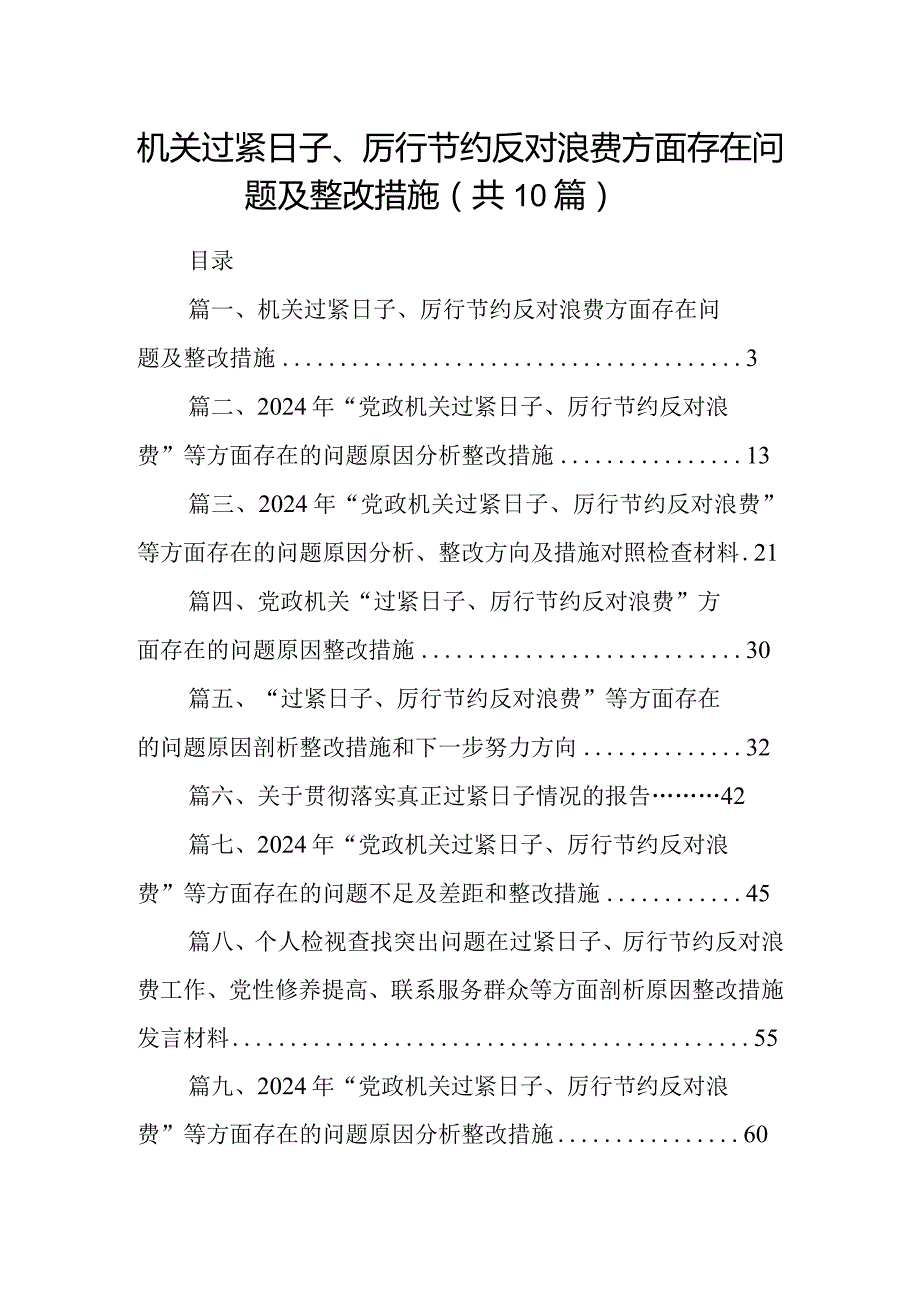 机关过紧日子、厉行节约反对浪费方面存在问题及整改措施(精选10篇).docx_第1页