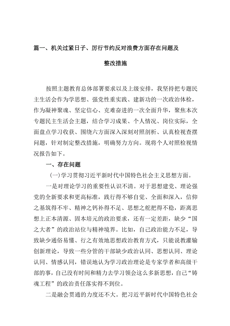 机关过紧日子、厉行节约反对浪费方面存在问题及整改措施(精选10篇).docx_第3页