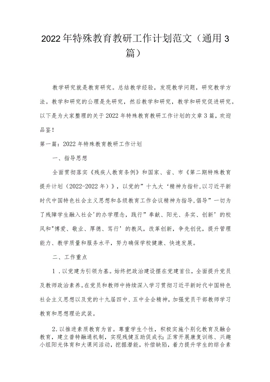 2022年特殊教育教研工作计划范文(通用3篇).docx_第1页