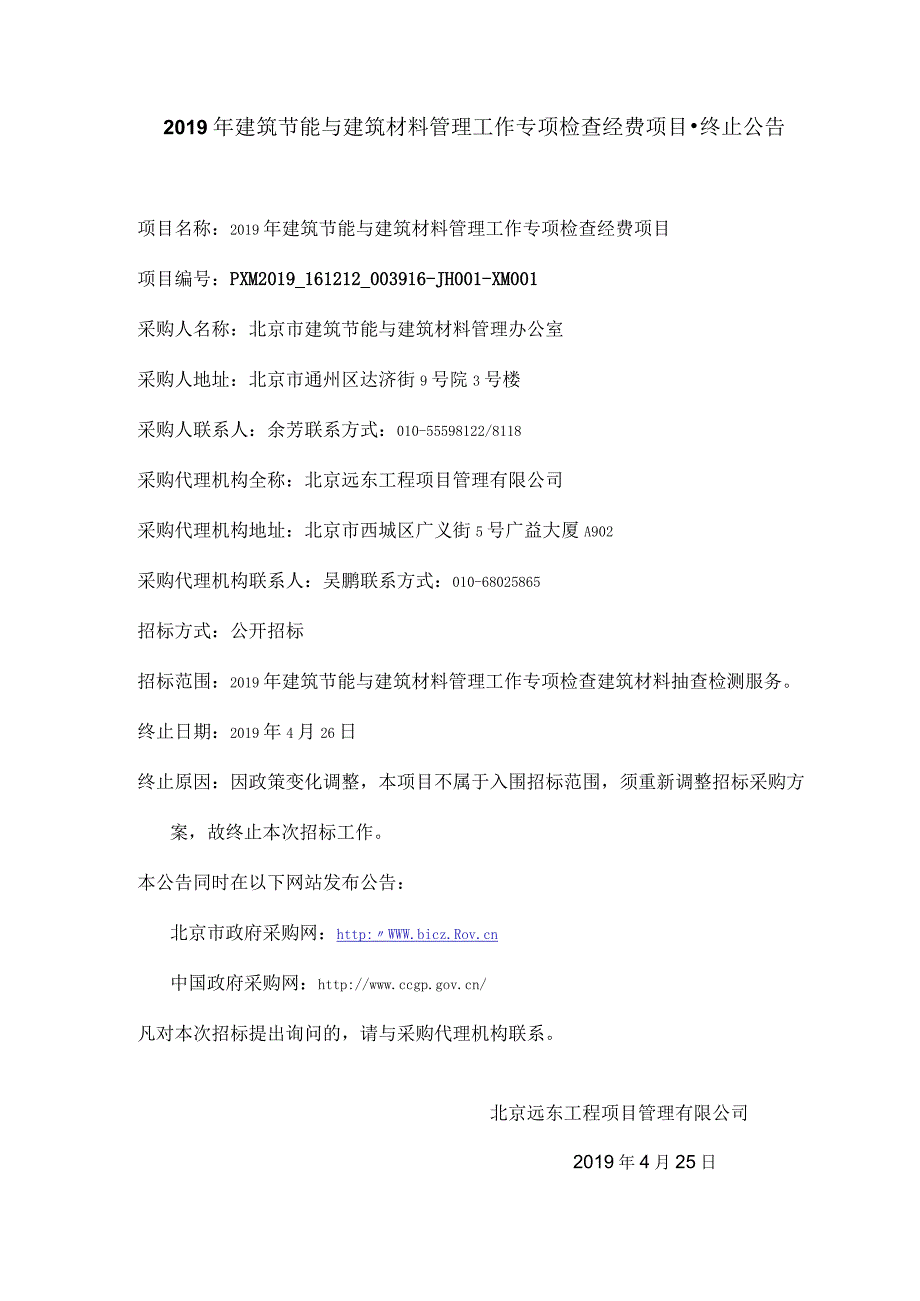 2019年建筑节能与建筑材料管理工作专项检查经费项目-终止.docx_第1页