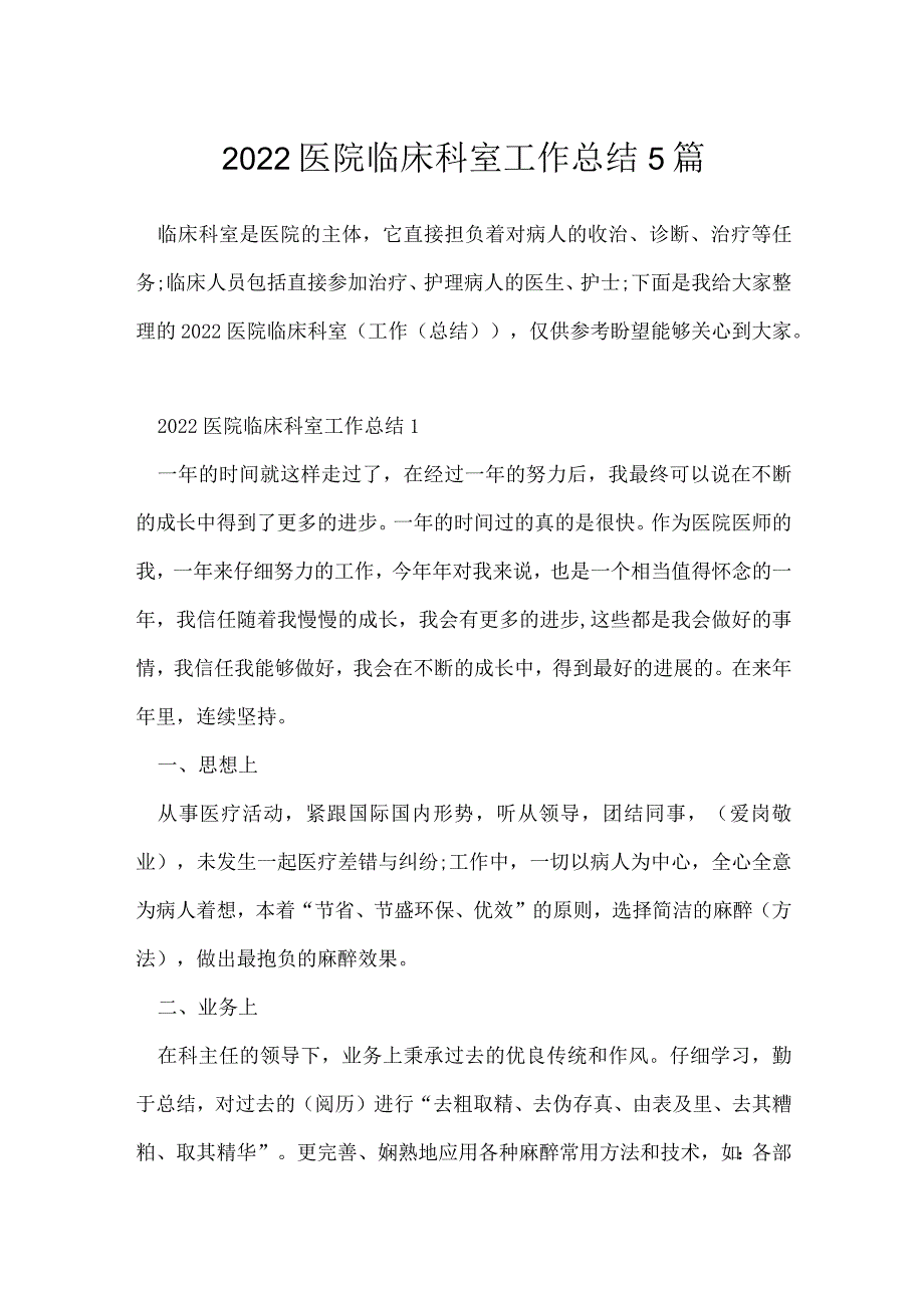 2022医院临床科室工作总结5篇.docx_第1页