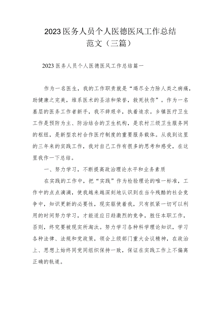 2023医务人员个人医德医风工作总结范文（三篇）.docx_第1页