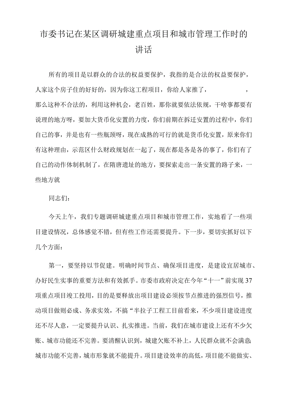 2022年市委书记在某区调研城建重点项目和城市管理工作时的讲话.docx_第1页