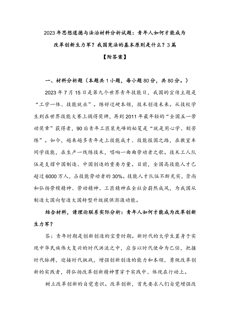 2023年思想道德与法治材料分析试题：青年人如何才能成为改革创新生力军？我国宪法的基本原则是什么？3篇【附答案】.docx_第1页