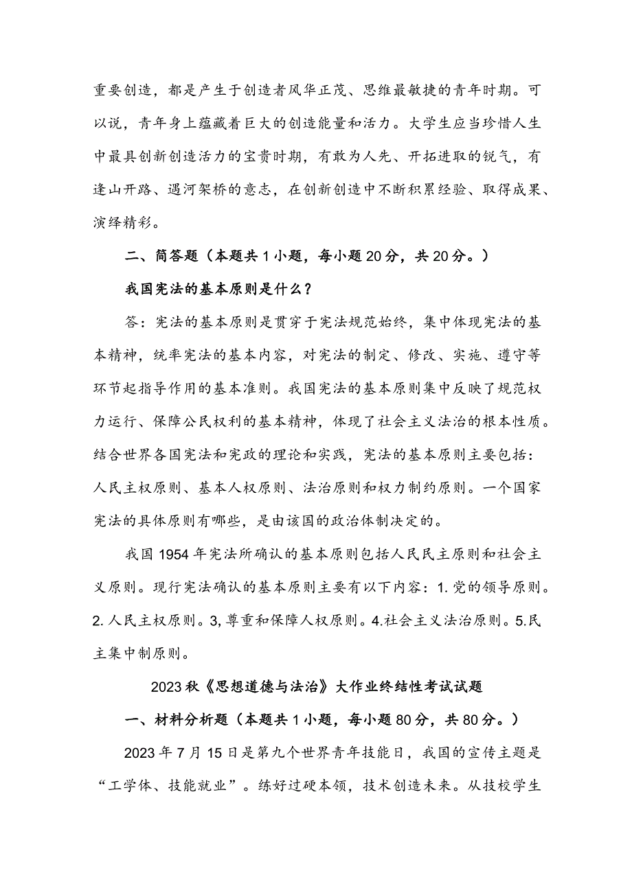 2023年思想道德与法治材料分析试题：青年人如何才能成为改革创新生力军？我国宪法的基本原则是什么？3篇【附答案】.docx_第3页