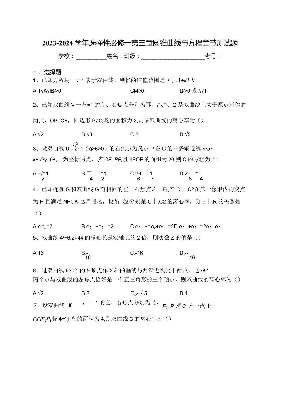 2023-2024学年选择性必修一第三章圆锥曲线与方程章节测试题(含答案).docx_第1页