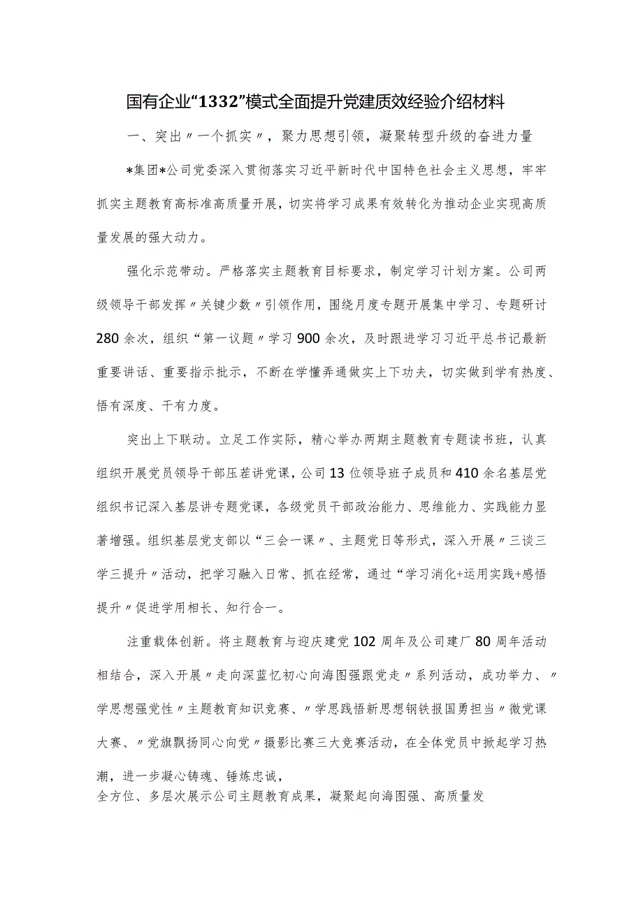 国有企业全面提升党建质效经验介绍材料.docx_第1页