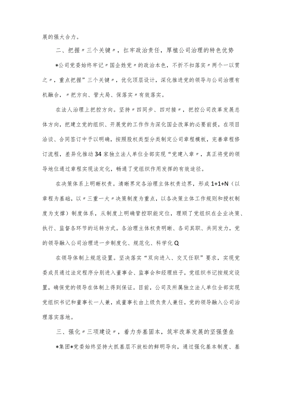 国有企业全面提升党建质效经验介绍材料.docx_第2页