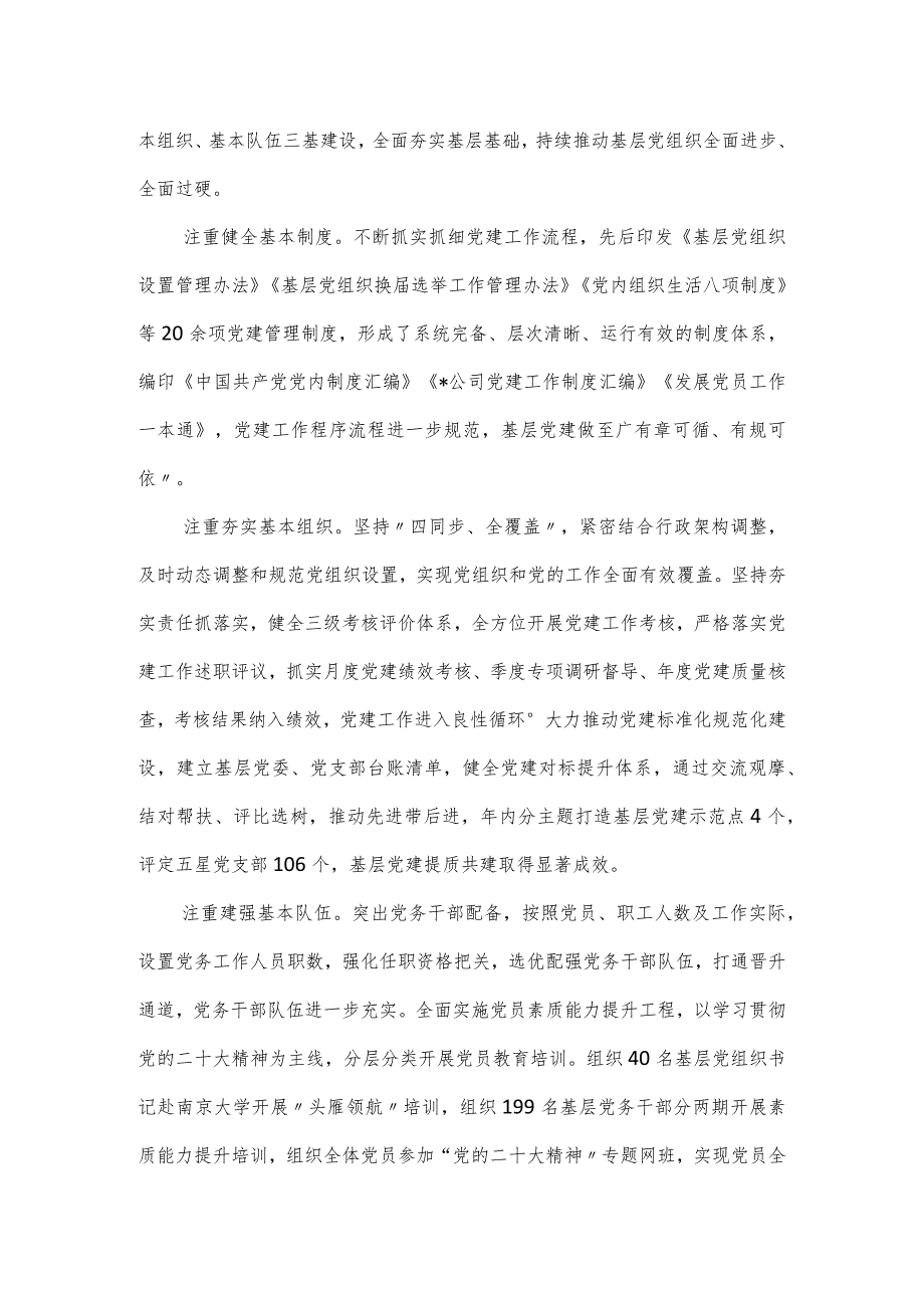 国有企业全面提升党建质效经验介绍材料.docx_第3页