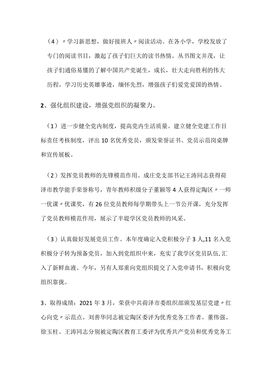 2021年学校党建工作总结.docx_第2页