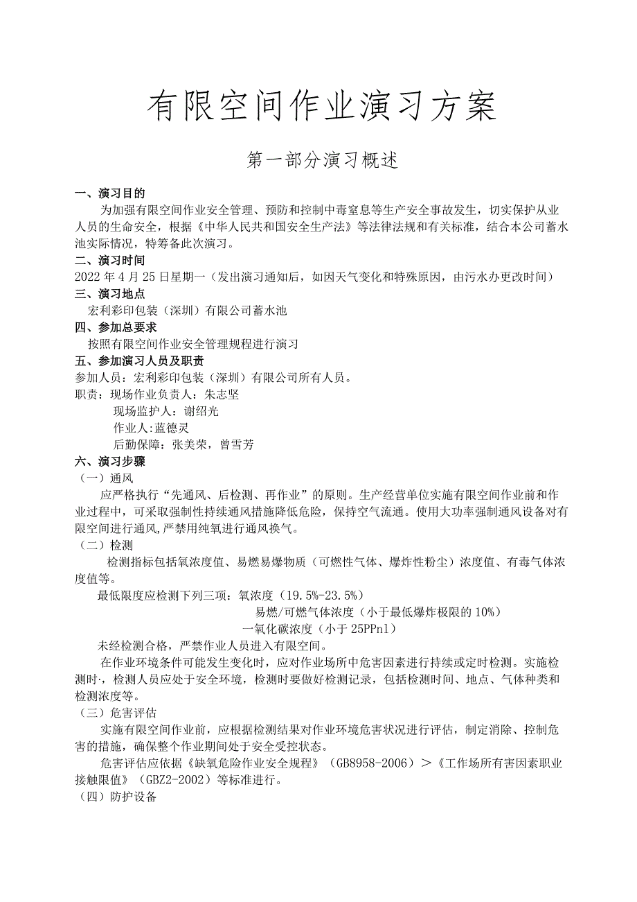 12-1有限空间作业演习方案.docx_第1页