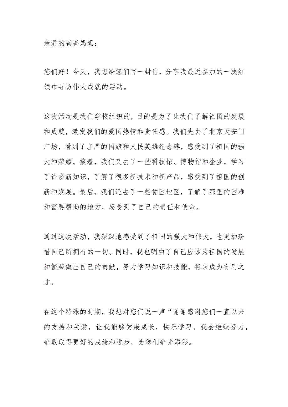 1-6年级红领巾寻访伟大成就写给父母的信600字.docx_第1页