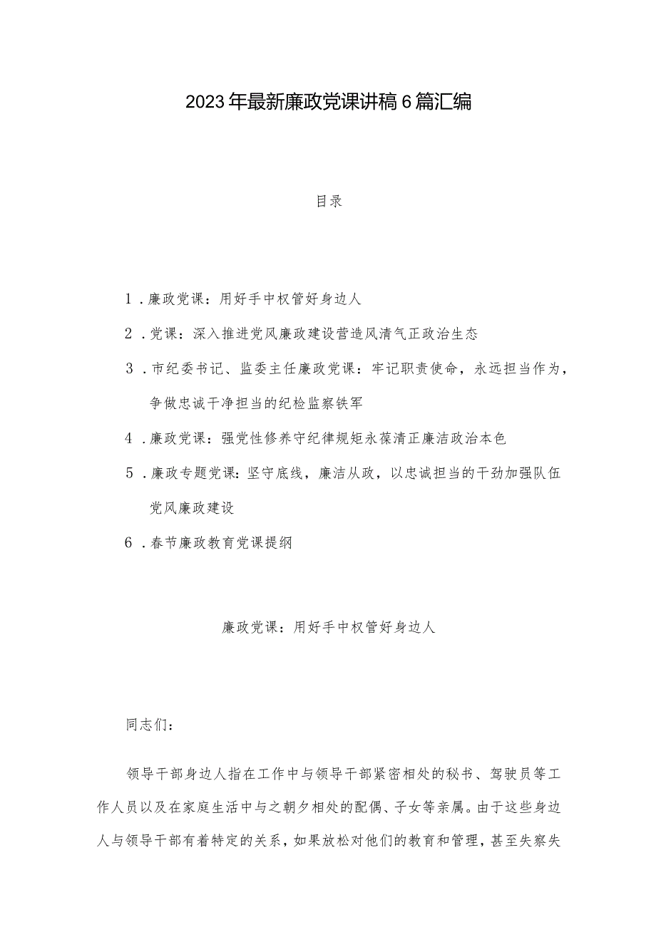 2023年最新廉政党课讲稿6篇汇编.docx_第1页