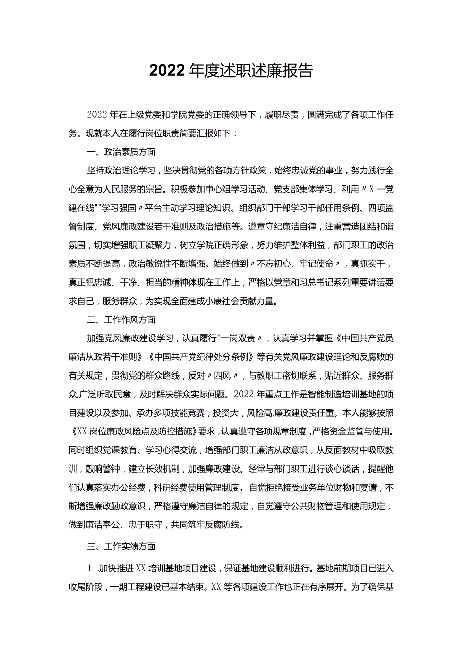 2022年度述职述廉报告.docx_第1页