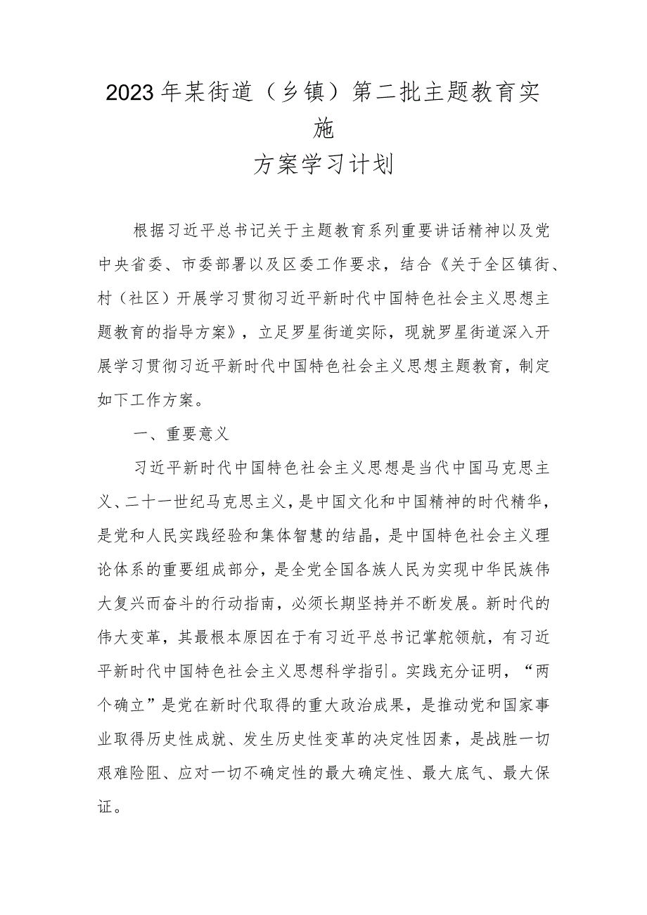 2023年某街道（乡镇）第二批主题教育实施方案学习计划.docx_第1页