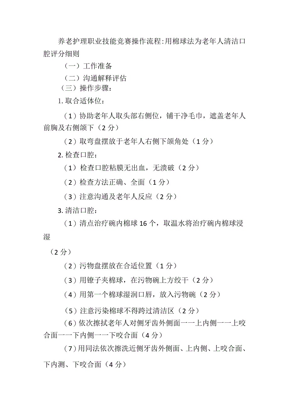 养老护理职业技能竞赛操作流程：用棉球法为老年人清洁口腔评分细则.docx_第1页