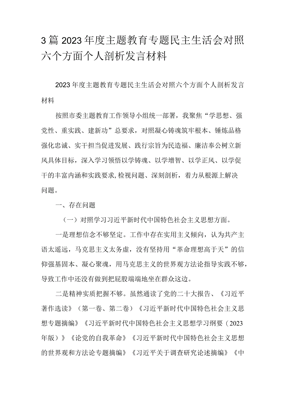 3篇2023年度主题教育专题民主生活会对照六个方面个人剖析发言材料.docx_第1页