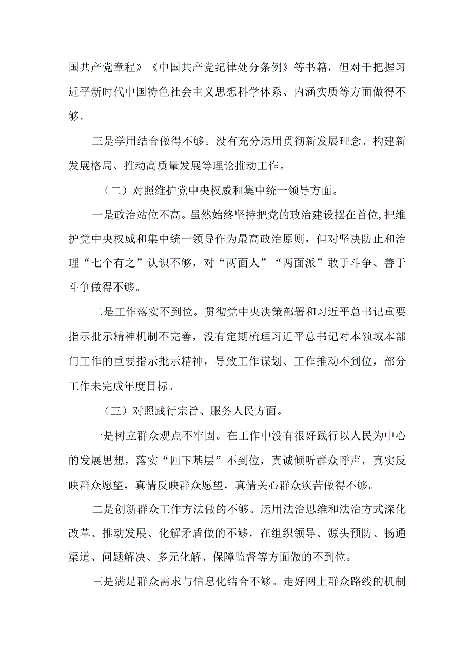 3篇2023年度主题教育专题民主生活会对照六个方面个人剖析发言材料.docx_第2页