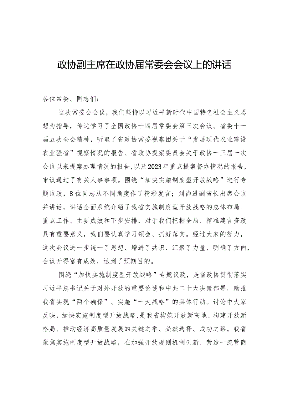 政协副主席在政协届常委会会议上的讲话.docx_第1页