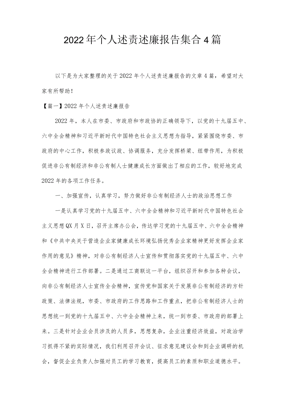 2022年个人述责述廉报告集合4篇.docx_第1页