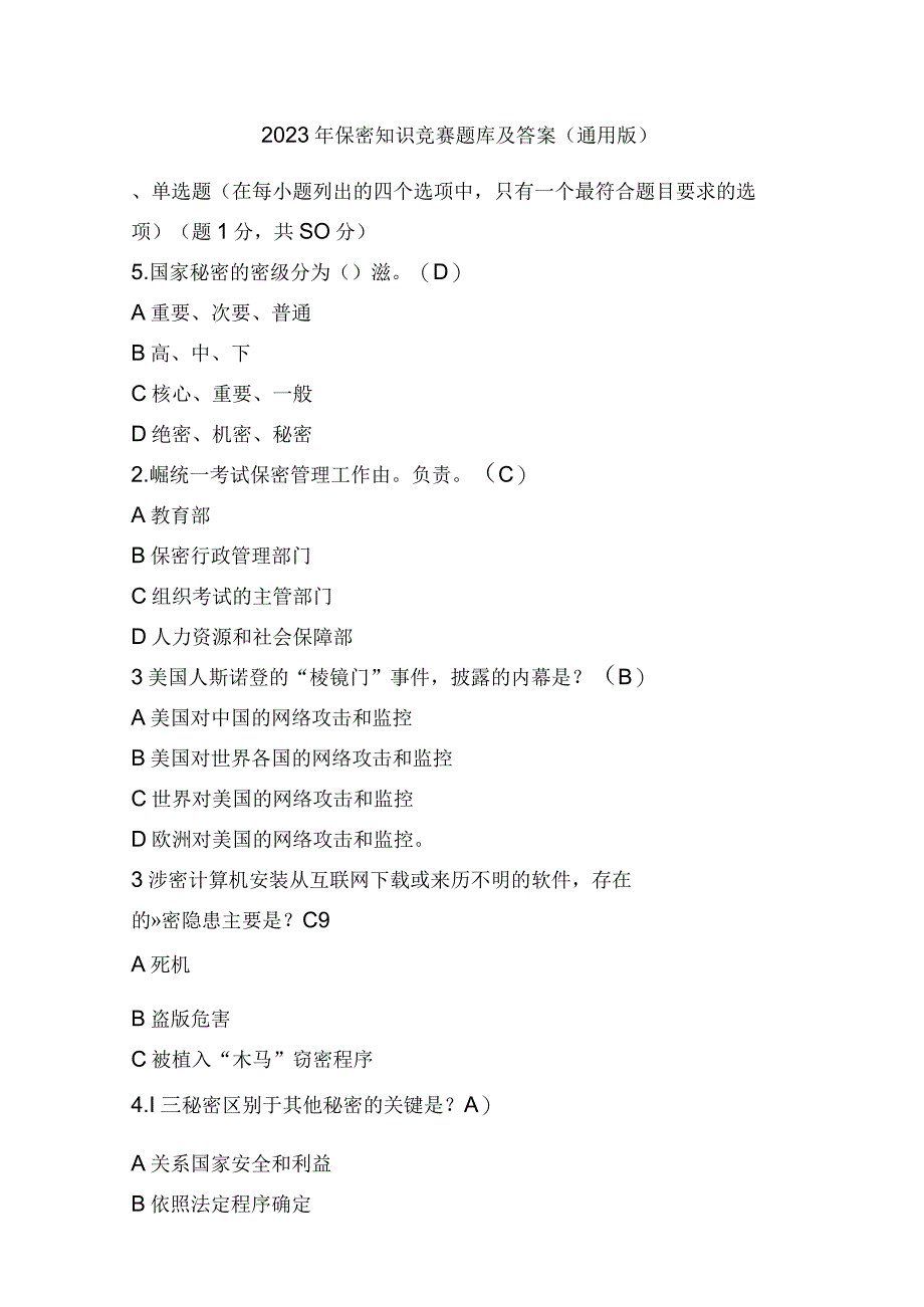 2023年保密知识竞赛题库及答案（通用版）.docx_第1页