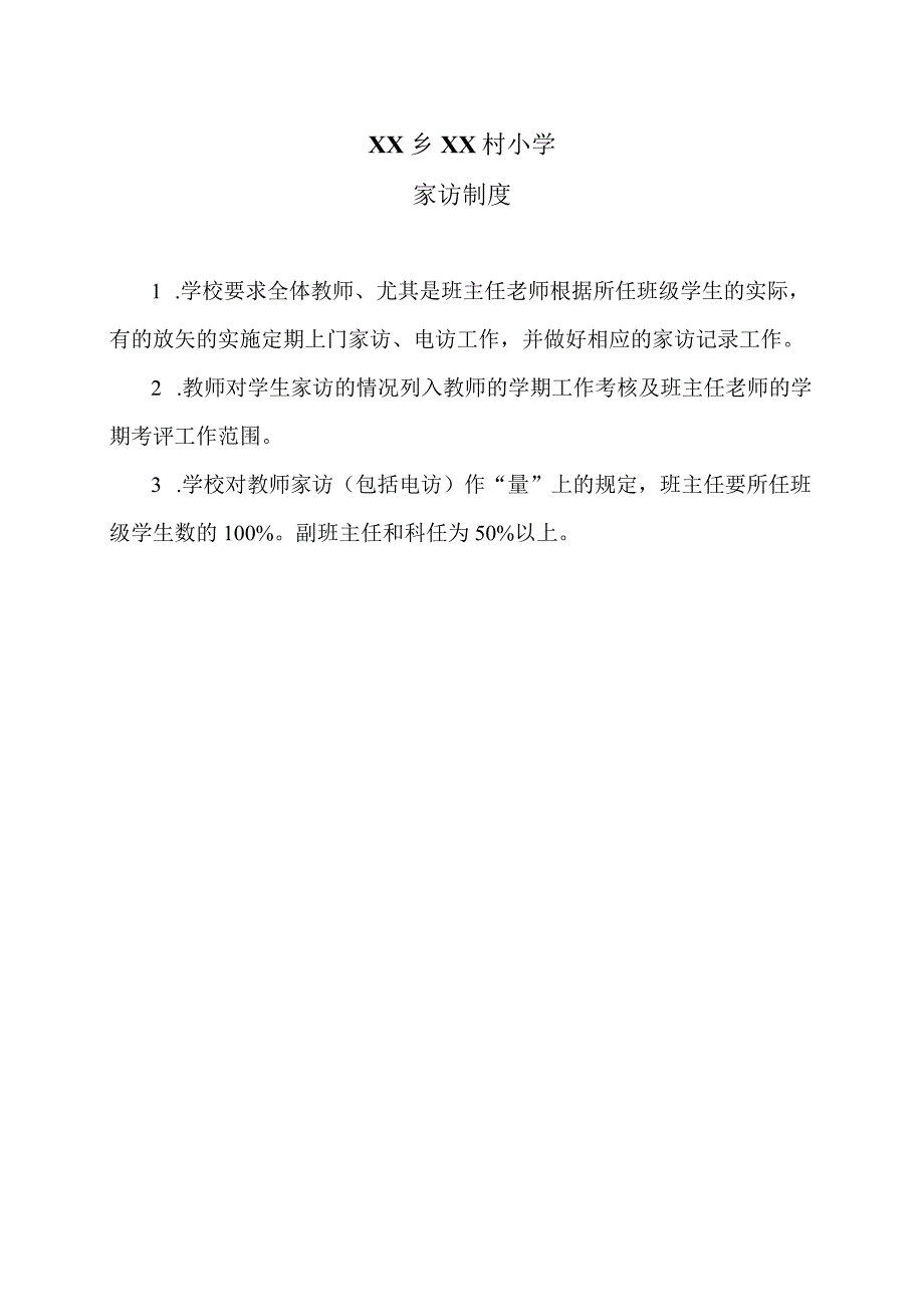 XX乡XX村小学家访制度（2024年）.docx_第1页