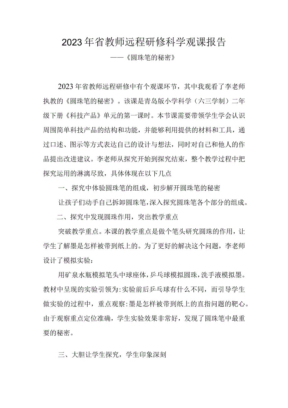 2023年省教师远程研修科学观课报告《圆珠笔的秘密》.docx_第1页