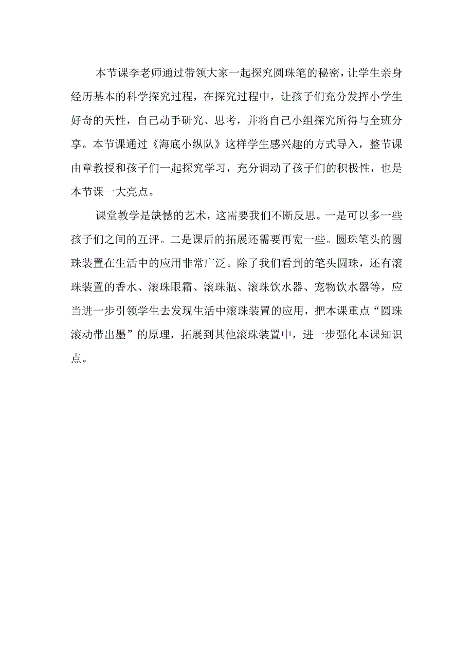 2023年省教师远程研修科学观课报告《圆珠笔的秘密》.docx_第2页