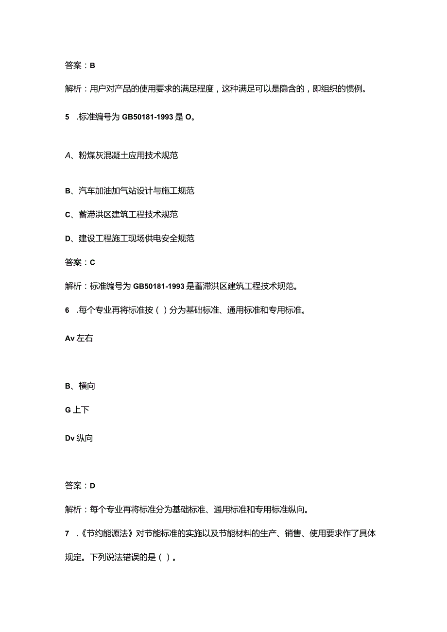 2023年标准员《岗位知识与专业技能》冲刺押题题库（二百题）.docx_第3页