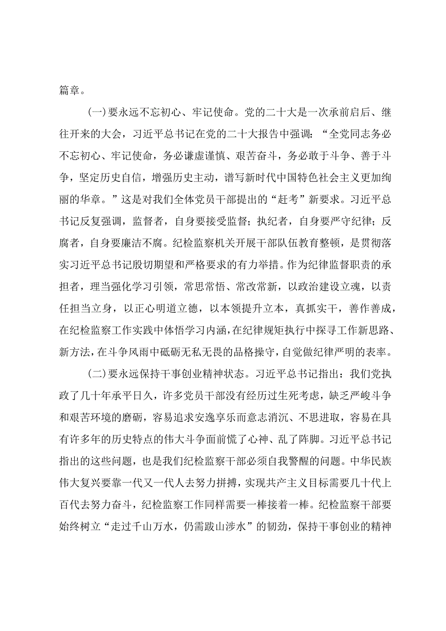 2023年开展纪检监察干部队伍教育整顿专题党课《借教育整顿之“力”塑清正廉洁之“风”》.docx_第2页