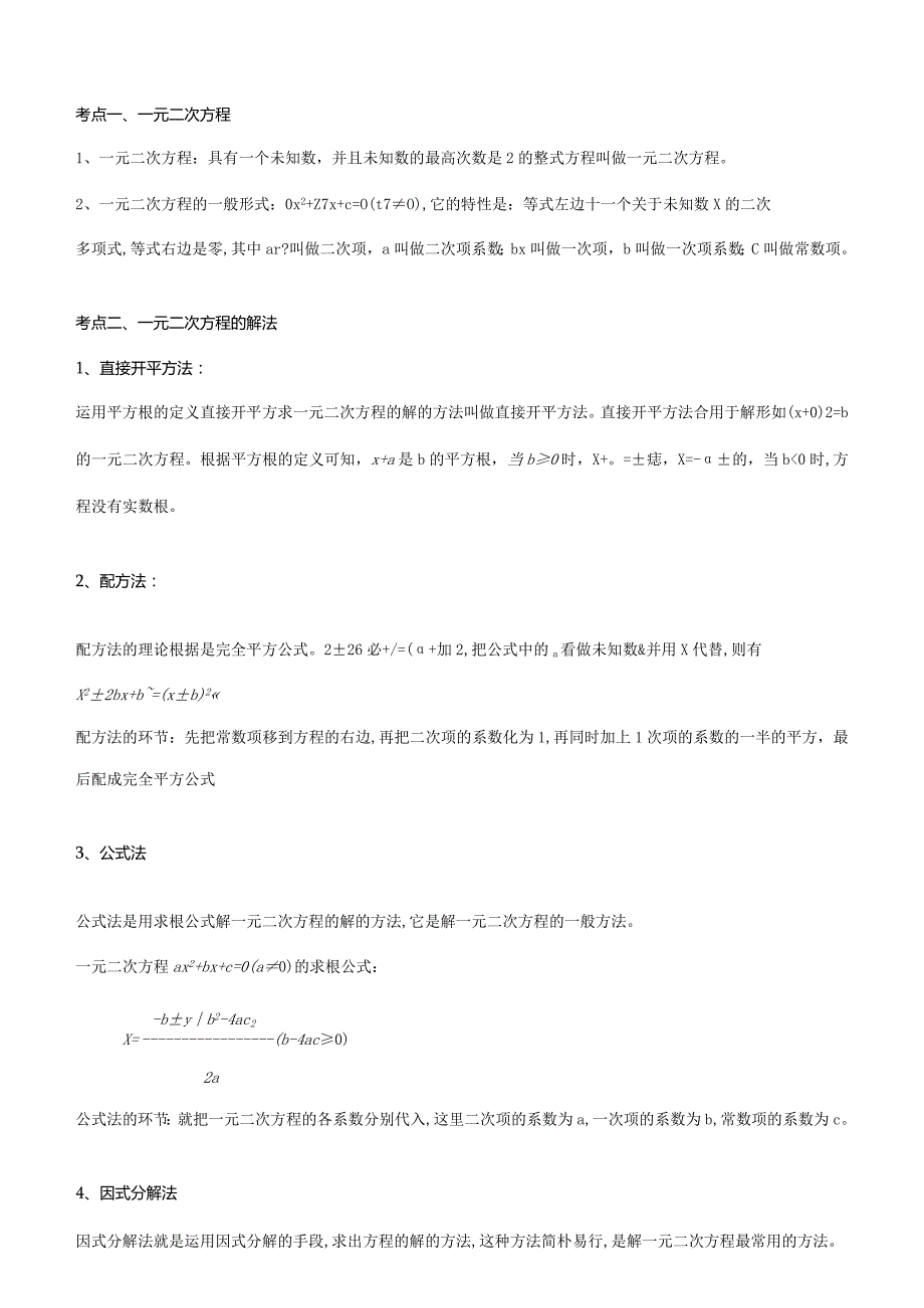 2023年一元二次方程章节知识点总结.docx_第1页