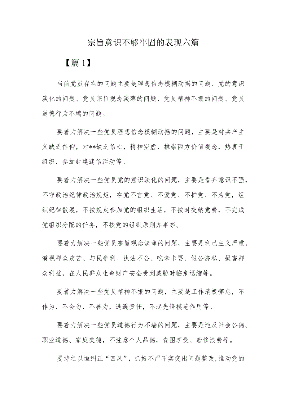 宗旨意识不够牢固的表现六篇.docx_第1页