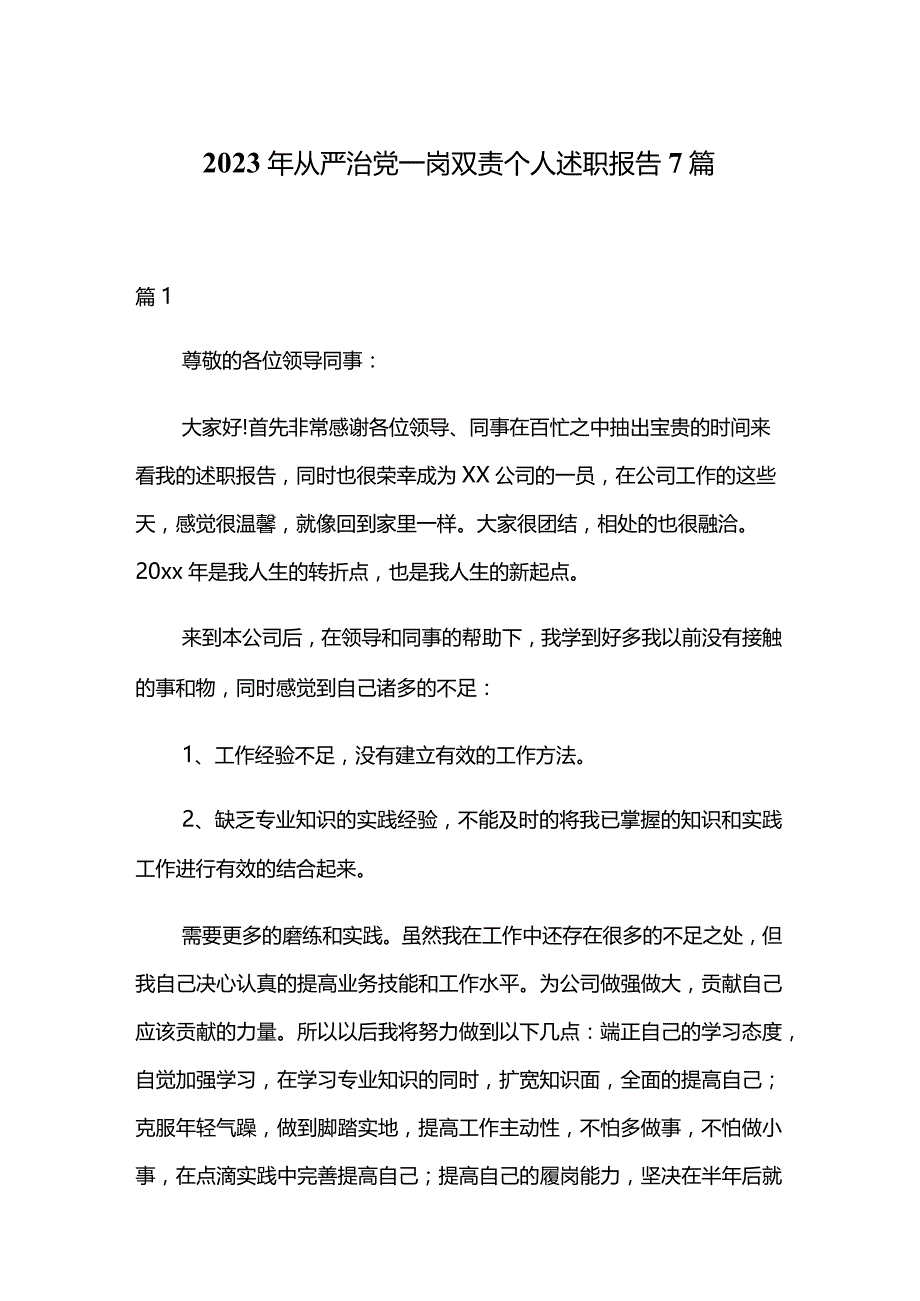 2023年从严治党一岗双责个人述职报告7篇.docx_第1页