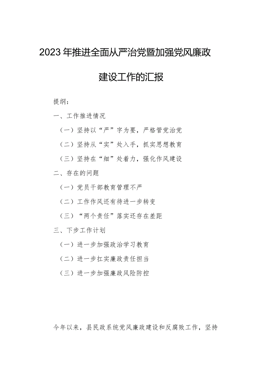 2023年推进全面从严治党暨加强党风廉政建设工作的汇报.docx_第1页