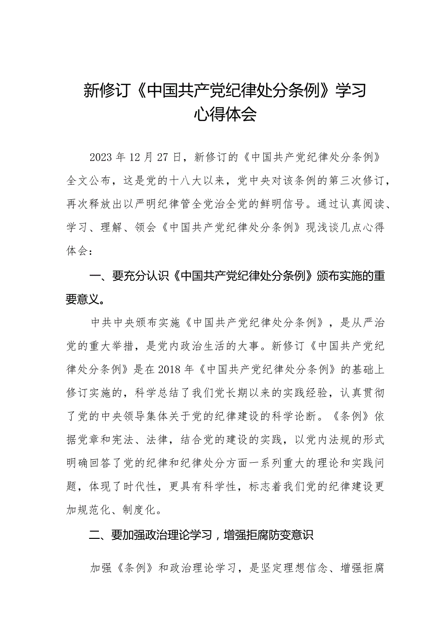 2024新修订《中国共产党纪律处分条例》心得体会十四篇.docx_第1页