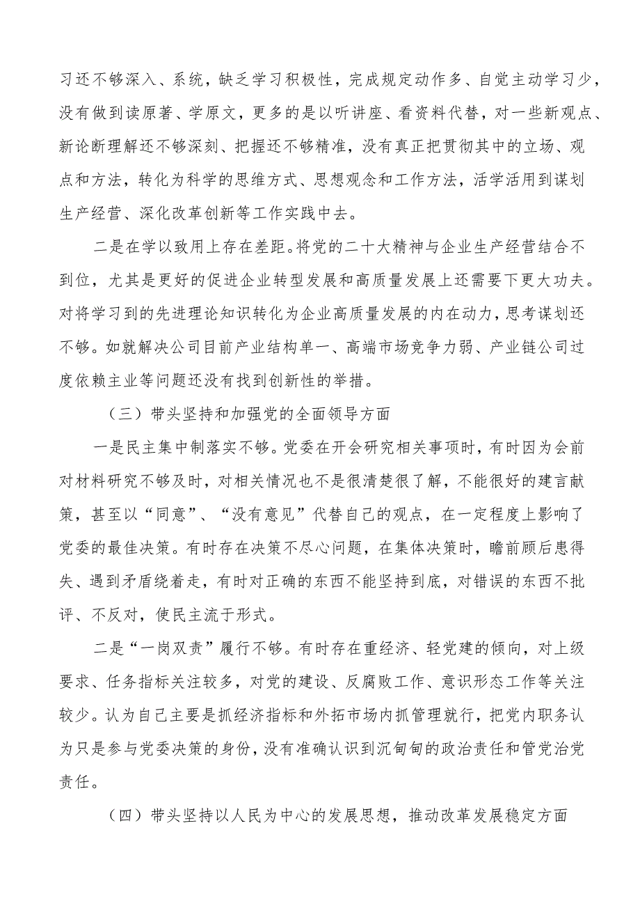 2023年民主生活会六个带头个人对照检查2022年度六个方面两个确立思想凝心铸魂全面领导改革发展稳定斗争精神从严治党责任等方面集团企业党.docx_第2页