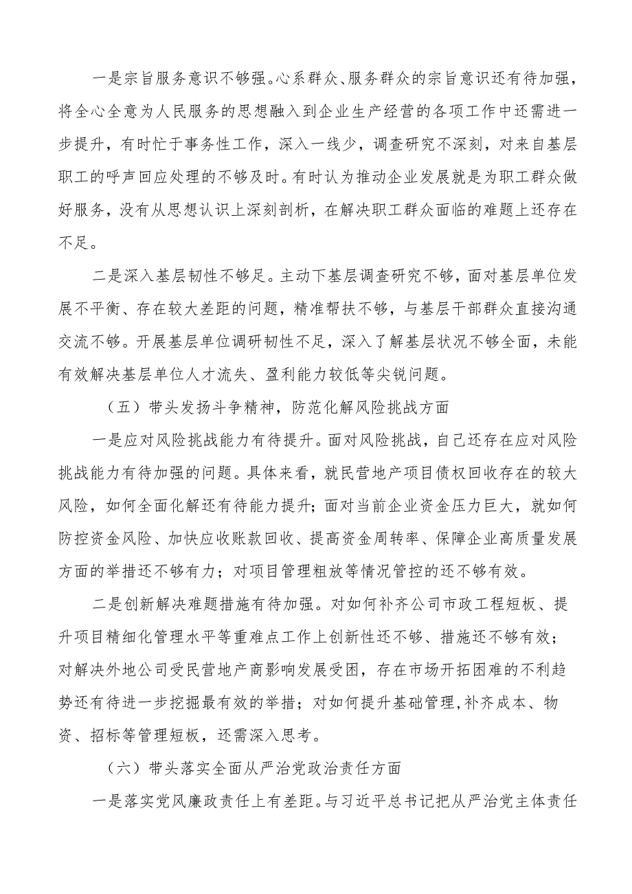 2023年民主生活会六个带头个人对照检查2022年度六个方面两个确立思想凝心铸魂全面领导改革发展稳定斗争精神从严治党责任等方面集团企业党.docx_第3页