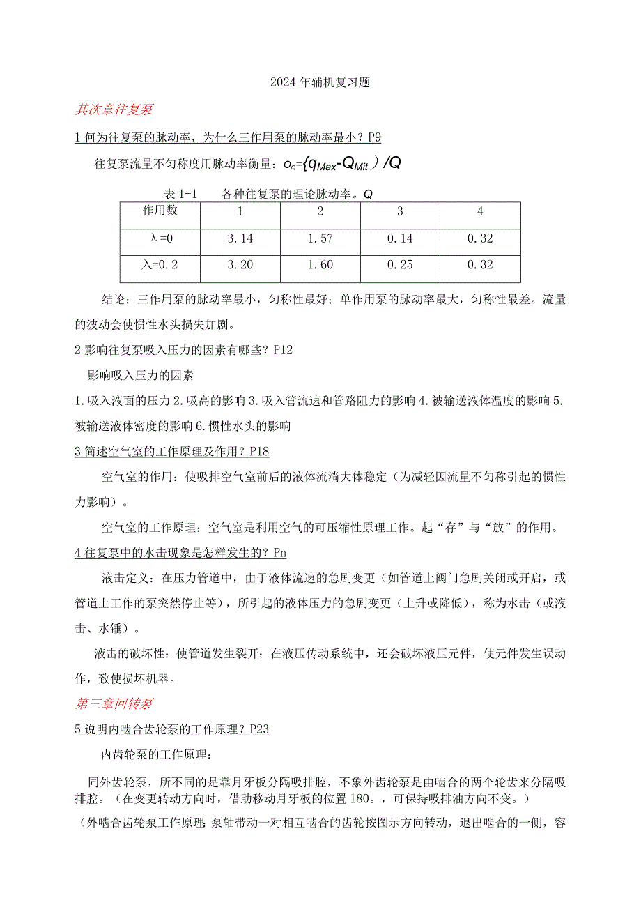 (部分答案)辅机2024年度复习题.docx_第1页