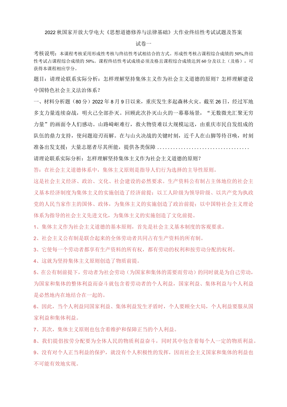 2022秋国家开放大学电大：怎样理解坚持集体主义作为社会主义道德的原则？怎样理解建设中国特色社会主义法治体系？.docx_第1页