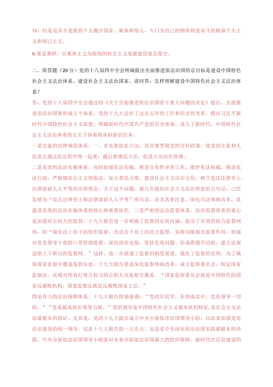 2022秋国家开放大学电大：怎样理解坚持集体主义作为社会主义道德的原则？怎样理解建设中国特色社会主义法治体系？.docx_第2页