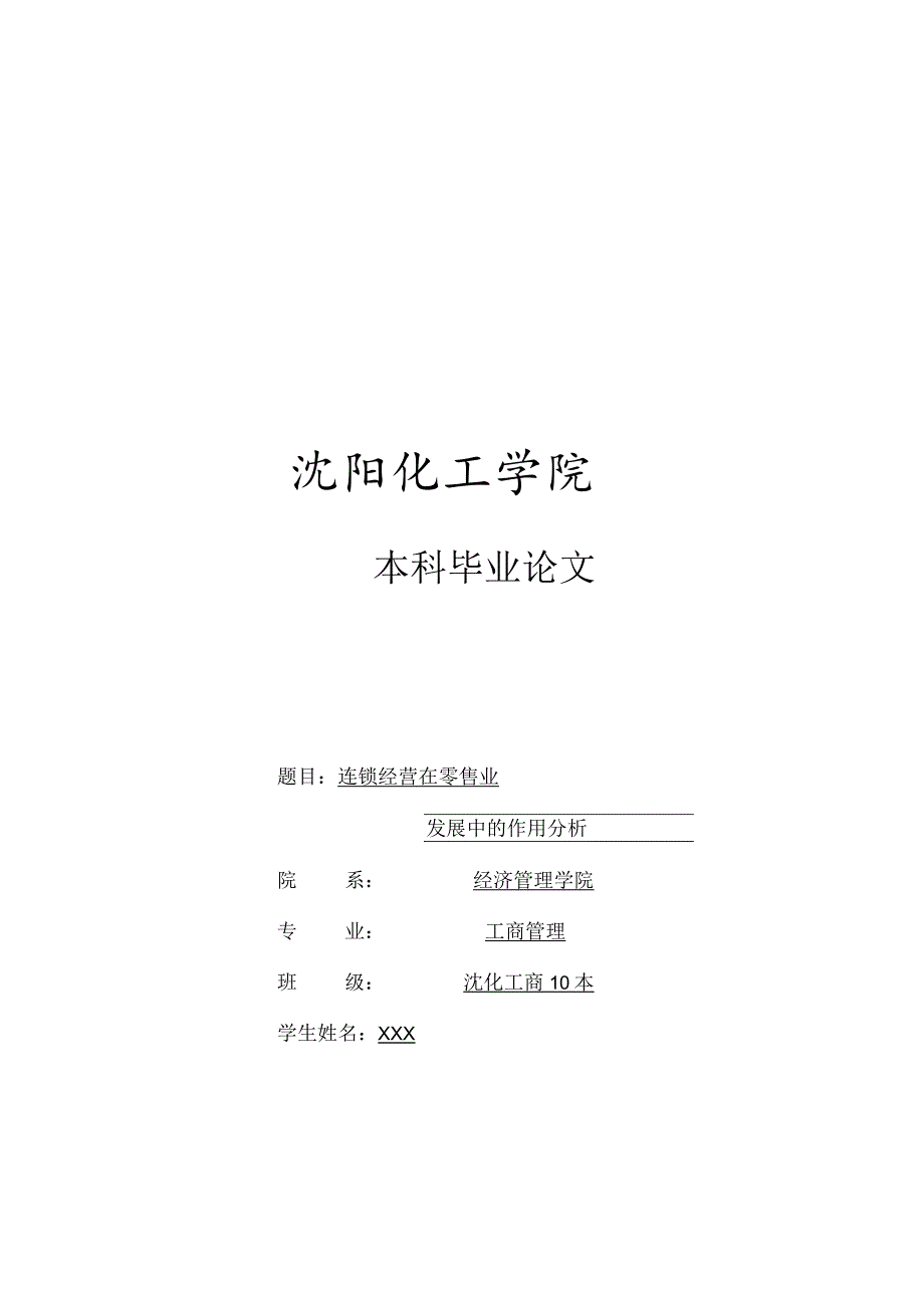 连锁经营在零售业发展中的作用分析.docx_第1页