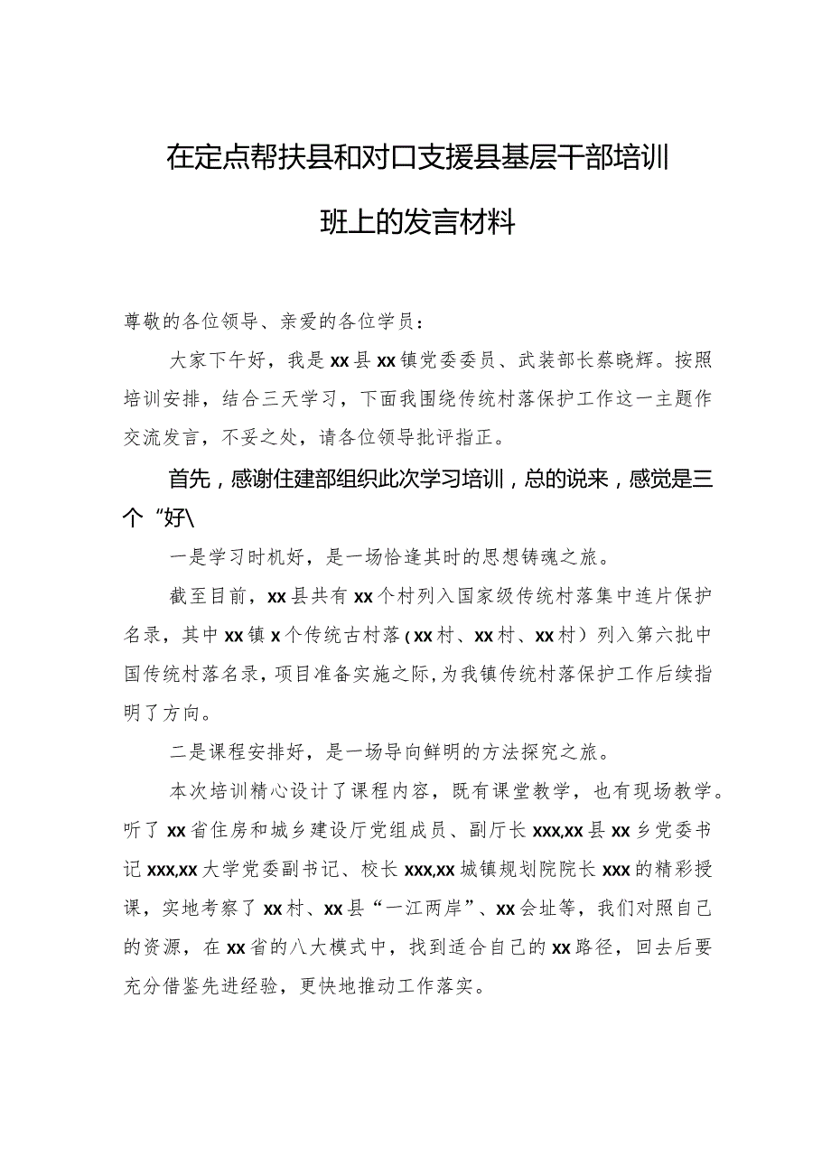 在定点帮扶县和对口支援县基层干部培训班上的发言材料.docx_第1页