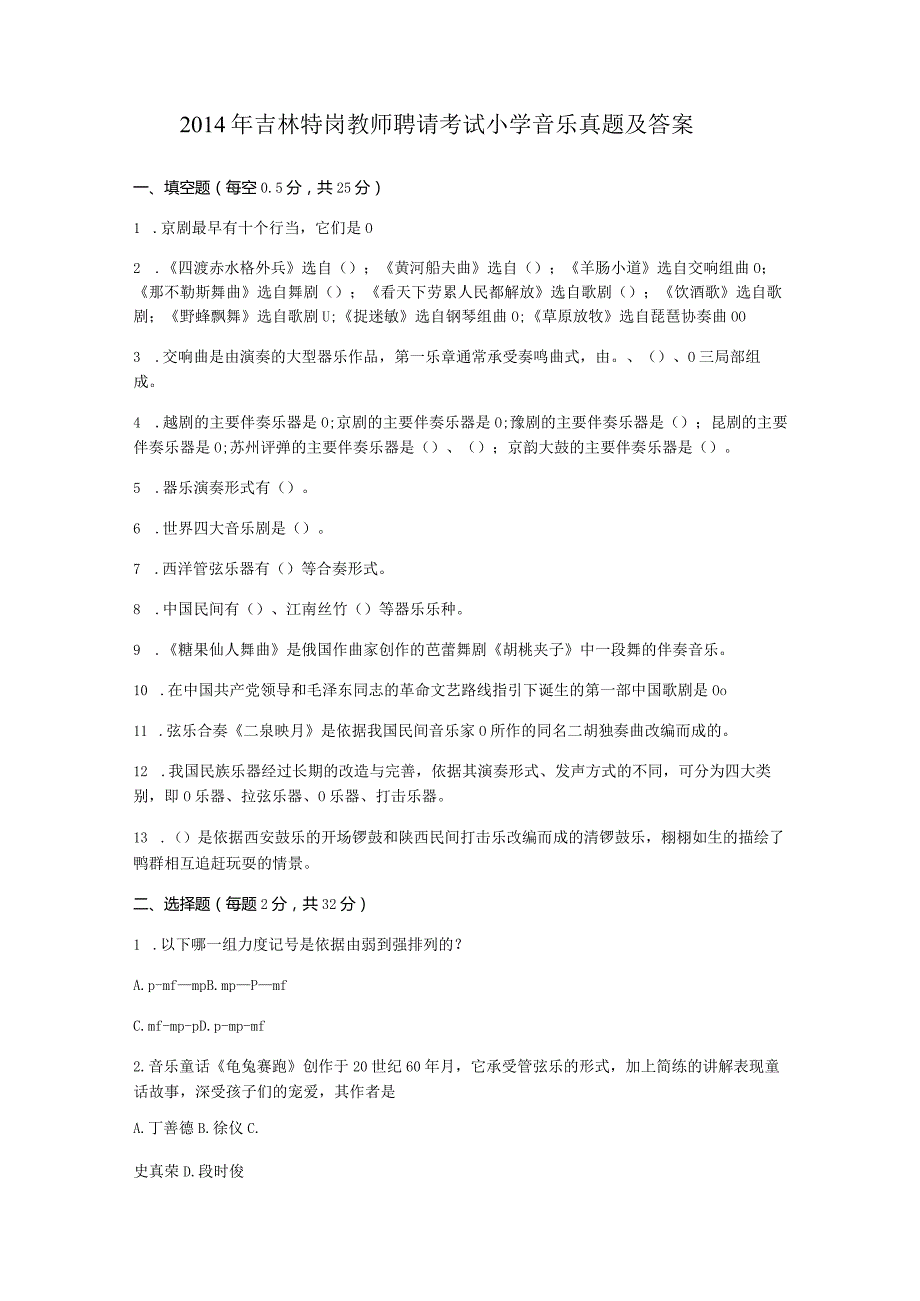 2023年吉林特岗教师招聘考试小学音乐真题及答案.docx_第1页