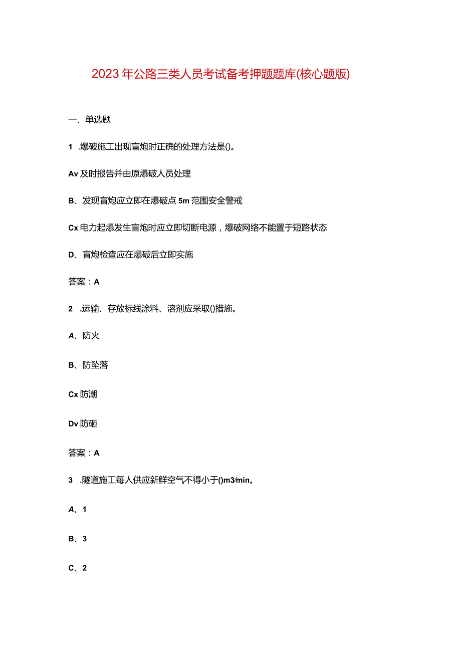 2023年公路三类人员考试备考押题题库（核心题版）.docx_第1页