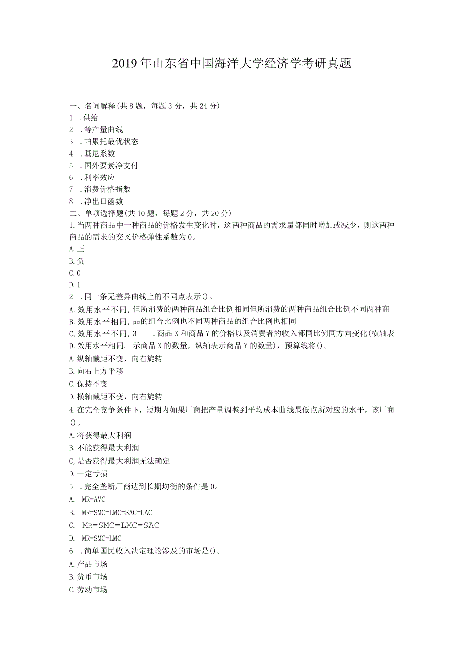 2019年山东省中国海洋大学经济学考研真题.docx_第1页